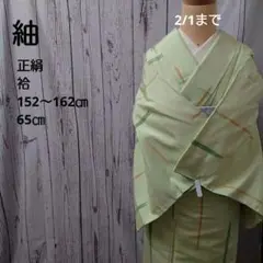 B 紬 正絹 袷