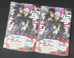 2冊セット 新品未開封シュリンク付き 写らナイんです 3巻
