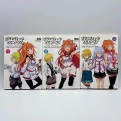 プラスティック・メモリーズ　全3巻　全巻セット　初版