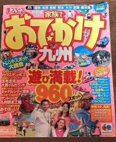 まっぷる 家族でおでかけ九州 '13