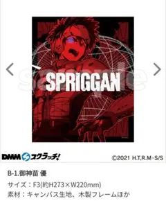 スプリガン DMM スクラッチ B賞 キャンバスアート 御神苗優 オンラインくじ