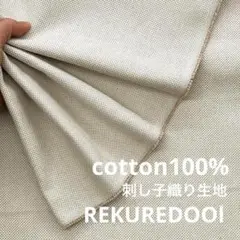 SE958-1◆1m◆L◆綿100%刺し子織り生地◆オフホワ×ベージュ