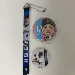 福田周平3点セット