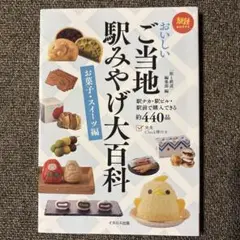 おいしいご当地駅みやげ大百科 お菓子・スイーツ編　イカロス出版