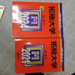 拓殖大学2024年+2021年とクリアファイルセット＋マスク＋DHC美白