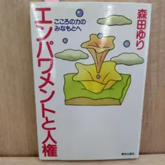 エンパワメントと人権 こころの力のみなもとへ