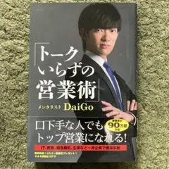 トークいらずの営業術 DaiGo