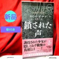 鎖された声