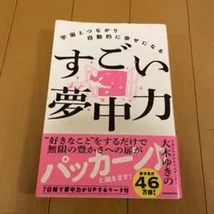 宇宙とつながり自動的に幸せになる すごい夢中力