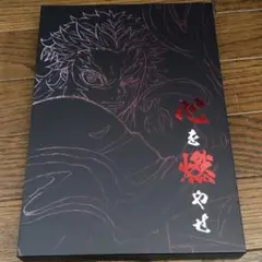 鬼滅の刃 ufotable 心を燃やせ スリーブケース ケースのみ 煉獄杏寿郎