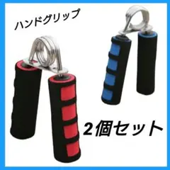 ハンドグリップ トレーニング 握力強化 2個セット 赤 青