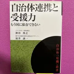 自治体連携と受援力 : もう国に依存できない