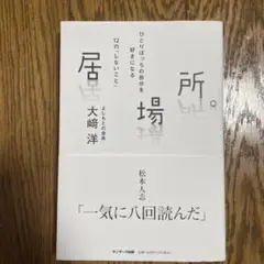 ☆美品☆ 居場所。　　大崎洋