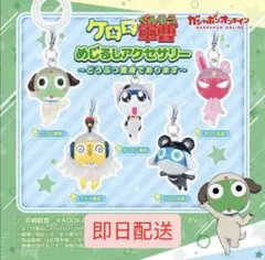 ケロロ軍曹　めじるしチャーム　コンプリート
