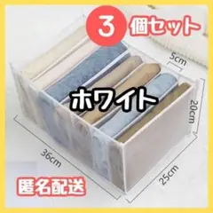 白　収納ケース　7ポケット　3個セット　ズボン　クローゼット　衣類収納　匿名配送