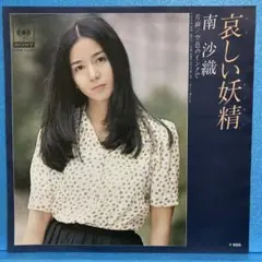 EP 南沙織 / 哀しい妖精　　A-1241