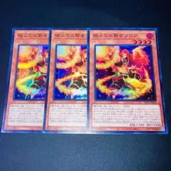 E286遊戯王 絶火の大賢者ゾロア スーパーレア 3枚