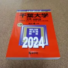千葉大学 文系-前期日程 国際教養〈文系〉・文・法政経・教育〈文系〉学部 20…