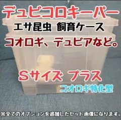Sサイズプラス 餌昆虫飼育ケージ(^^)爬虫類の餌コオロギやデュビア飼育ケース♪