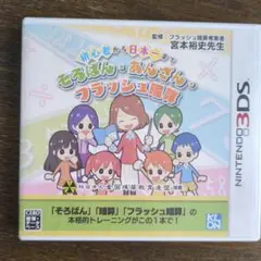 3DS 初心者から日本一まで そろばん・あんざん・フラッシュ暗算