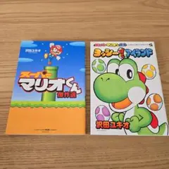 スーパーマリオくん 傑作選 ヨッシーNewアイランド セット