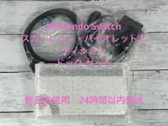 ニンテンドー スイッチ スカーレット バイオレット ドック 充電器 セット