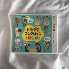 ニンテンドー3DS トモダチコレクション新生活