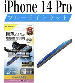 【新品】エレコム★iPhone 14 Pro★ガラスフィルム①JEO