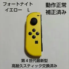 Nintendo Switch ジョイコン 高耐久スティック交換済み イエロー