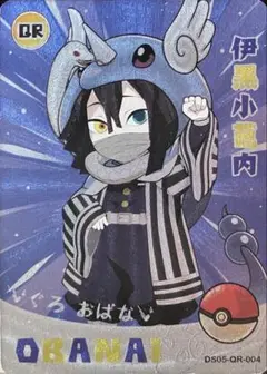 鬼滅の刃 トレーディングカード 伊黒小芭内