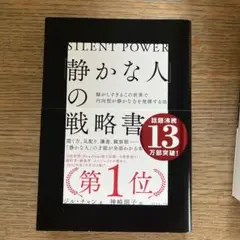 「静かな人」の戦略書