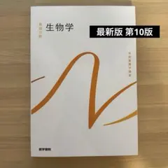 生物学 医学書院 第10版（第6刷）