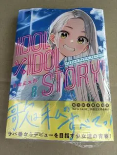 25年IDOL×IDOL STORY！8巻 新品