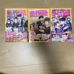 柔くんはわたしの執事 3巻セット