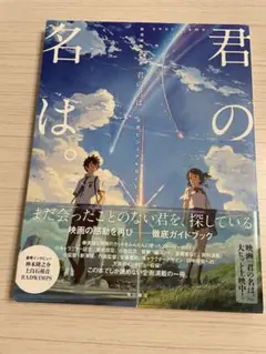 君の名は。徹底ガイドブック