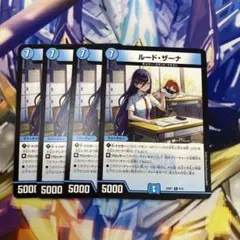 ルードザーナ　4枚 ①