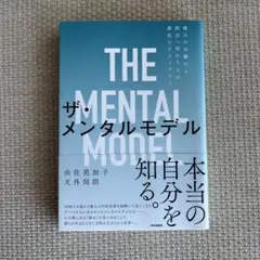 ザ・メンタルモデル 痛みの分離から統合へ向かう人の進化のテクノロジー
