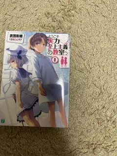 ようこそ実力主義の教室へ　0巻
