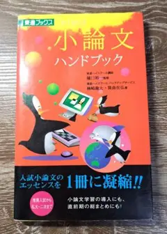 一目でわかる小論文ハンドブック : 大学受験 - メルカリ