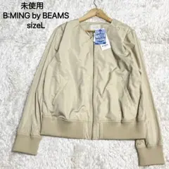 未使用　B:MING by BEAMS 撥水 ノーカラー ブルゾン　ベージュ　L