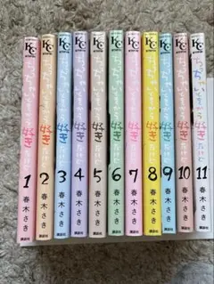 ちっちゃいときから好きだけど　全巻