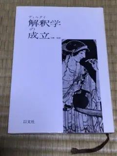 (中古)ディルタイ　解釈学の成立　久野昭訳