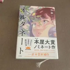 オルタネート 加藤シゲアキ 新潮社