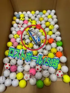 【おまけ付き】ロストボール　150球⑤