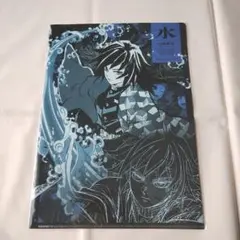 鬼滅の刃 柱展 アートビジュアル クリアファイル 冨岡 義勇