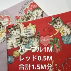 お買い得セール〜キルトゲイト　プリティキャット　合計1.5M