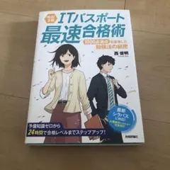 ITパスポート最速合格術 1000点満点を獲得した勉強法の秘密