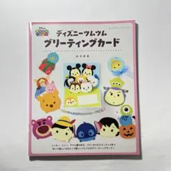 ディズニー ツムツム グリーティングカード