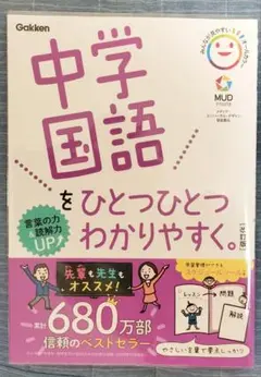 〔改訂版〕中学国語をひとつひとつわかりやすく。/透明カバー付