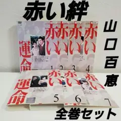 人気ドラマ「赤い絆」全巻　レンタル　 山口百恵 DVD